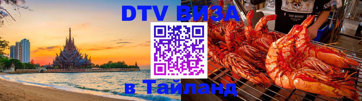 VISA в Тайланд для удалёнщиков Пермь 